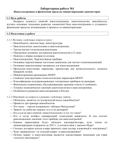 Лабораторная работа #1 Наноэлектроника и физические пределы миниатюризации транзисторов