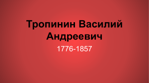 Тропинин Василий Андреевич (История, 11 класс)