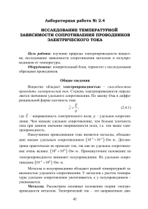 Лаб. №2.4. Исследование температурной зависимости сопротивления проводников и полупроводников