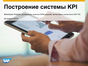 Построение системы KPI