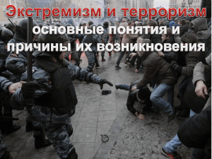 Экстремизм и терроризм основные понятия и причины их возникновения 5 класс