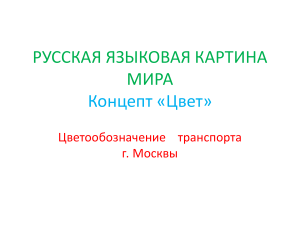 Цвет транспортных средств в Москве