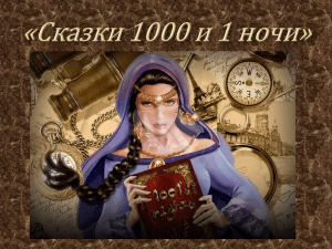 Сказки 1000 и 1 ночи»