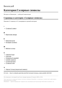 Категория Солярные символы