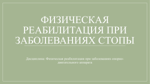 Лекция 3 Физическая реабилитация при заболеваниях стопы-3