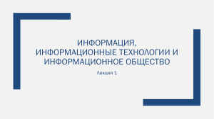 Лекция 1. Информация, информационные технологии