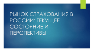 РЫНОК СТРАХОВАНИЯ В РОССИИ