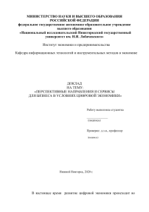 ПЕРСПЕКТИВНЫЕ НАПРАВЛЕНИЯ И СЕРВИСЫ  ДЛЯ БИЗНЕСА В УСЛОВИЯХ ЦИФРОВОЙ ЭКОНОМИКИ