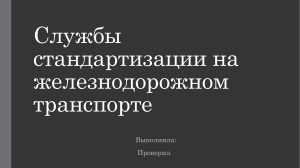 Службы стандартизации на железнодорожном транспорте