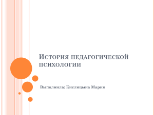 История педагогической психологии ЗЛ1