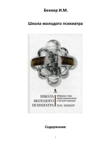 Беккер, И.М. Школа молодого психиатра. Избранные главы общей психопатологии и частной психиатрии