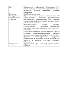 Правописание О Ё после шипящих и Ц в окончаниях существительных