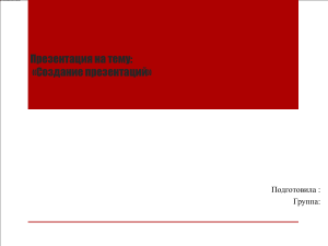 Презентация на тему создание презентаций