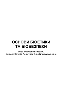 Основи біоетики та біобезпеки База тестів укр. №19-33721