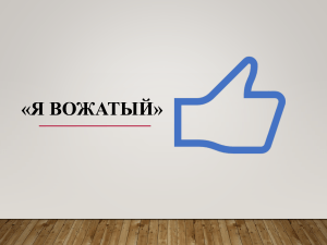  Я вожатый 