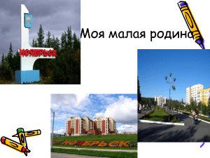 Презентация Ноябрьск