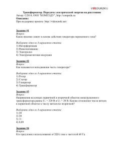 43. Тест. Трансформатор. Передача электрической энергии на расстояние (1)