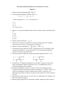 Итоговая контрольная работа по математике в 9 классе