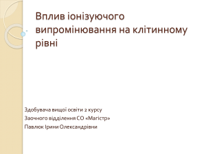 Вплив іонізуючого випромінювання на клітинному рівні