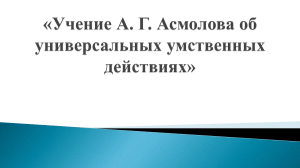 «Концепция универсальных учебных действий (А. Г. Асмолов) 