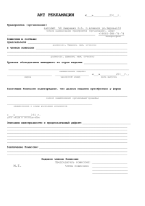 Akt reklamatsii (2) (11)