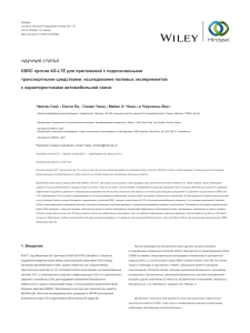 DSRC versus 4G-LTE for Connected Vehicle.en.ru