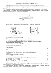 Лекция Циклы газотурбинных установок