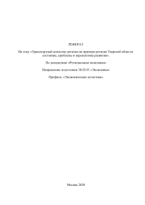 Реферат На тему «Транспортный комплекс региона на примере региона Тверской области: состояние, проблемы и перспективы развития».