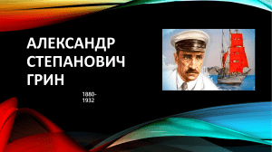 Александр Степанович Грин