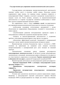 Государственное регулирование внешнеэкономической деятельности