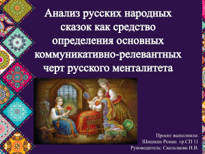 Анализ русских народных сказок как средство определения коммуникативно-реливантных черт русского характера