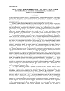 А.А. Шевель. Кризис со стрелковым оружием в русской армии в годы первой мировой войны.