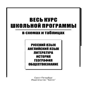 Russkiy yazyk Ves shkolny kurs v skhemakh i tablitsakh