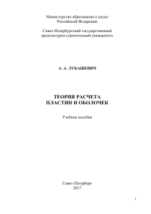 Теория расчета пластин и оболочек: учеб. пособие / А. А. Лукашевич; СПбГАСУ. – СПб., 2017. – 127 с.