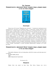 Ли Смолин Неприятности с физикой 2006