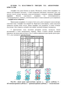 БУДОВА ТА ВЛАСТИВОСТІ ТВЕРДИХ ТІЛ