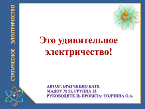 Исследовательская работа .Удивительное электричество