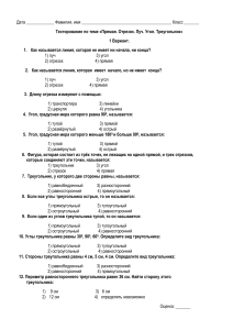 Тест по теме «Прямая. Отрезок. Луч. Угол. Треугольник». Математика-5 кл.