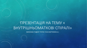 ПРЕЗЕНТАЦІЯ НА ТЕМУ « Внутрішньоматкові спіралі» Мартинюк.А.І