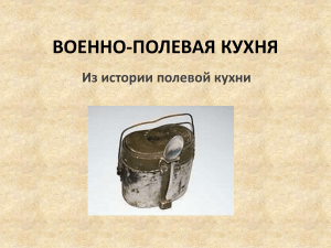 военная кухня