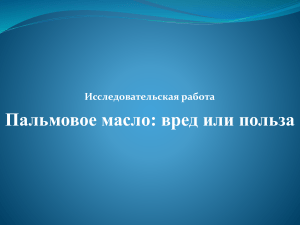 Презентация "Пальмовое масло: вред или польза"