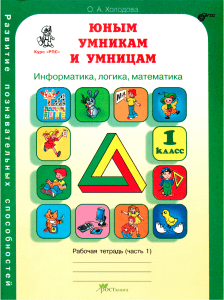 Холодова О.А. Задания по развитию познавательных способностей  1 класс  1 (1)