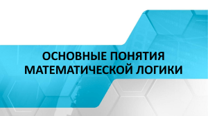 Основные понятия математической логики 