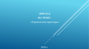 Доклад на тему: "Термические принтеры"