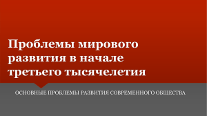 Проблемы мирового развития в начале третьего тысячелетия