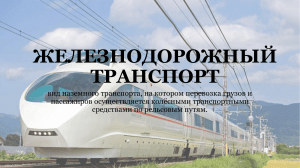 ЖЕЛЕЗНОДОРОЖНЫЙ ТРАНСПОРТ