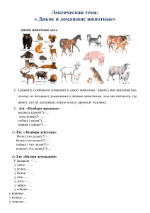 лексическая тема животные