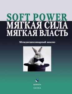 Soft power, мягкая сила, мягкая власть. Междисциплинарный анализ 