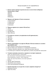 Контрольная работа по теме Древний Восток 1 ВАР.