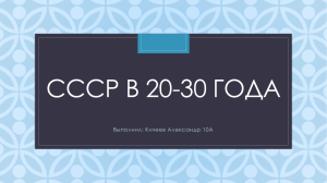 СССР 20-30